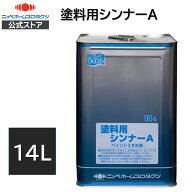 【公式ストア】エントリーP10倍|シンナー　ペンキペイント塗料ニッぺ徳用ペイントうすめ液14L|油性塗料の…