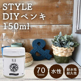 STYLE DIYペンキ 150ml(水性塗料) 通常カラー 壁紙や小物に塗るのもおすすめのペンキ(約1.5平米を塗装可能)つやなし マット 室内 水性塗料 白 黒 グレー など スタンダードカラーズ クリスマスカラー デコレーション 塗り替え