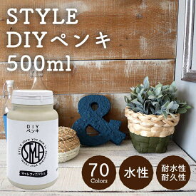 STYLE DIYペンキ 500ml(水性塗料) カラー：あさぎ色 壁紙や小物に塗るのもおすすめのペンキ(約5平米を塗装可能)つやなし マット 室内 水性塗料 白 黒 グレー など スタンダードカラーズ