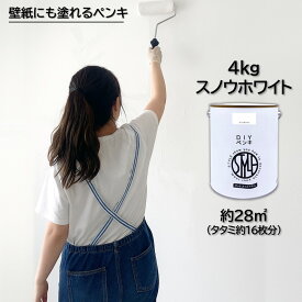 【メーカー公式】＼12/11 01:59まで！最大60%OFF＆全品P10倍／ペンキ 水性塗料 DIY STYLE DIYペンキ（缶タイプ） 4kg スノウホワイト ニッペホームプロダクツ | 水性ペンキ 水性塗料 室内壁 壁紙 室内用 ペイント 壁塗料 屋内インテリア塗装