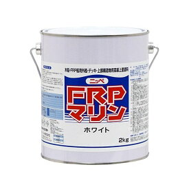 ペンキ 塗料 ニッペ 漁船・FRP船・木船の外舷・デッキ・上構部 塗料 | FRPマリン 2kg