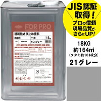 楽天市場】ニッペ for pro 速乾性さび止め塗料 18kgの通販