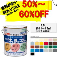 【公式ストア】アウトレット・訳ありペンキ|【訳あり品50%〜60%OFF通常価格3,680円】ペンキ塗料DIY水性つ…