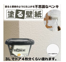 水性塗料 低臭 室内壁塗装 STYLE 塗る壁紙 3L ウォールホワイト | ニッペホームオンライン ペンキ ペイント バケット 壁紙の上から塗装できる フタ・しごきネット付 保存・持ち運び・積み重ね可能