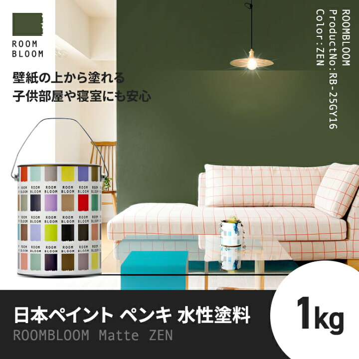 楽天市場】【公式ストア】P10倍ペンキ 水性塗料 DIY ROOMBLOOM Matte ZEN 1kg 緑 グリーン 日本ペイント | 水性ペンキ 水性塗料 室内壁 壁紙 室内用ペイント 壁塗料 屋内 緑色塗料 缶塗装 ニッペ 模様替え天井 室内塗料 つや消し 水性ペイント リフォーム 艶消し 壁塗装 ... ニッペ 水性塗料(室内 壁用 内装 ペンキ) ROO...
