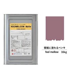 【スーパーSALE対応！30%OFF】ペンキ 水性塗料 DIY ROOMBLOOM Matte feelmellow 16kg 紫 パープル 日本ペイント | 水性ペンキ 水性塗料 室内壁 壁紙 室内用ペイント 壁塗料 屋内 紫色塗料 缶塗装 ニッペ 模様替え天井 室内塗料 艶消し