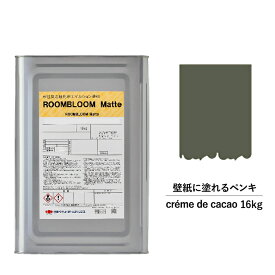 【スーパーSALE対応！30%OFF】ペンキ 水性塗料 DIY ROOMBLOOM Matte cremedecacao 16kg 茶 ブラウン 日本ペイント |塗装 塗料 水性ペンキ 水性塗料 茶色塗料 缶塗装 ニッペ 模様替え天井 室内塗料 つや消し 水性ペイント リフォーム