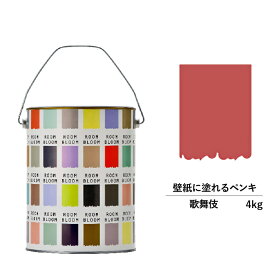 【スーパーSALE対応！30%OFF】ペンキ 水性塗料 DIY ROOMBLOOM Matte 歌舞伎 4kg 赤 レッド 日本ペイント | 水性ペンキ 水性塗料 室内壁 壁紙 室内用ペイント 壁塗料 屋内 赤色塗料 缶塗装 ニッペ 模様替え天井 室内塗料 つや消し 水性ペイント リフォーム 艶消し 壁塗装