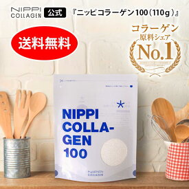 【ニッピ公式】≪20日分＆スプーン付≫ 110,000mg 無味無臭 ニッピ コラーゲン100（110g×1袋※3個まで複数購入可）国内No.1原料メーカー直販の高品質”純度100％”コラーゲンパウダー ※初めての方向け