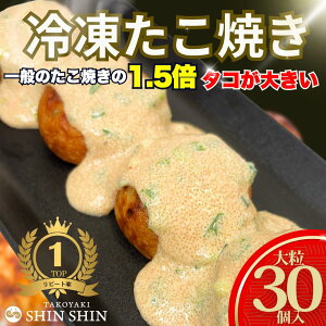 【10月27日(月)9時59分までお買い物マラソン10%オフ】冷凍たこ焼き 30個入り1袋〔大人気〕バーフード お子様 おやつ つまみ 冷凍 冷凍たこ焼き 冷凍食品 おつまみ 惣菜 国内製造 タコパ 簡単