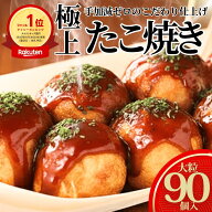 【楽天1位】超メガ盛り2.7kg！タコが大きい冷凍たこ焼き 90個　『30個×3袋』 オードブル お子様 おやつ …