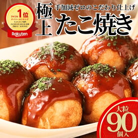 【楽天1位】超メガ盛り2.7kg！タコが大きい冷凍たこ焼き 90個　『30個×3袋』 オードブル お子様 おやつ つまみ 冷凍 冷凍たこ焼き 冷凍食品 おつまみ 冷凍タコ焼き 国産 たこ タコ SHINSHIN