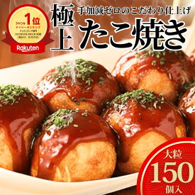 【楽天1位】ギガ盛り4.5kg！タコが大きい冷凍たこ焼き 150個『30個×5袋』 オードブル お子様 おやつ つまみ 冷凍 冷凍たこ焼き 冷凍食品 おつまみ 冷凍タコ焼き 国産 たこ タコSHINSHIN