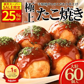 【25％OFFクーポン発行中】メガ盛り1.8kg！タコが大きい冷凍たこ焼き 60個 オードブル お子様 おやつ つまみ 冷凍 冷凍たこ焼き 冷凍食品 おつまみ 惣菜 国内製造 冷凍タコ焼き 冷凍タコヤキ 国産 たこ タコSHINSHIN