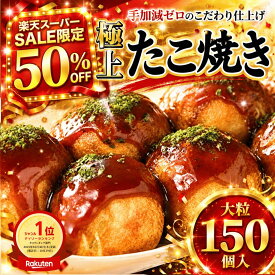 【楽天スーパーSALE★50％OFF】ギガ盛り4.5kg！タコが大きい冷凍たこ焼き 150個『30個×5袋』 オードブル お子様 おやつ つまみ 冷凍 冷凍たこ焼き 冷凍食品 おつまみ 冷凍タコ焼き 国産 たこ タコSHINSHIN