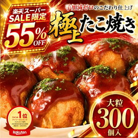 【楽天スーパーSALE★55％OFF】超ギガ盛り9kg！タコが大きい冷凍たこ焼き 300個〔業務用〕 オードブル 居酒屋 唐揚げ屋 揚げたこ 飲食店 催事 イベント 大容量 冷凍たこ焼き 冷凍食品 おつまみ 冷凍タコ焼き SHINSHIN