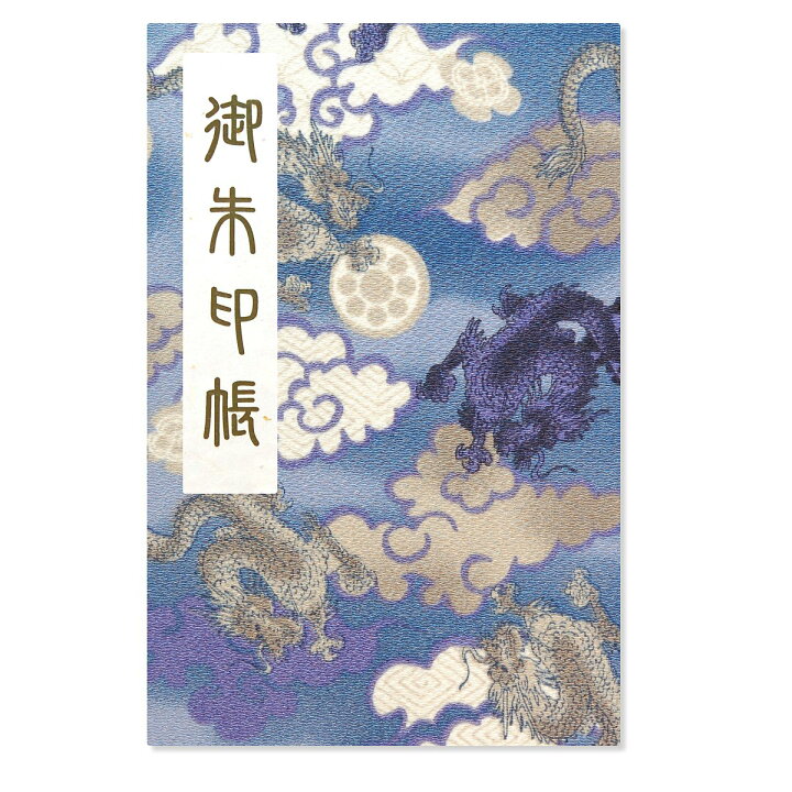 楽天市場 御朱印帳 ご朱印帳 大判 飛龍柄 青 ちりめん 蛇腹 奉書紙 カバー シール付き 送料無料 スマートレター お寺 神社 おしゃれ かっこいい 青 龍 竜 縁起 神獣 日宝綜合製本楽天市場店