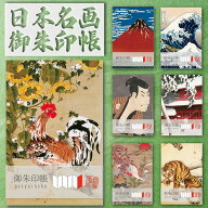 御朱印帳 ご朱印帳 大判 日本名画 蛇腹 奉書紙 送料無料（クリックポスト） 伊藤若冲 葛飾北斎 写楽 歌麿…