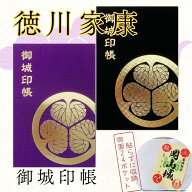 御城印帳 徳川家康 箔押し 1冊 全2色 ビニールカバー・フィルム ポケット24枚付き