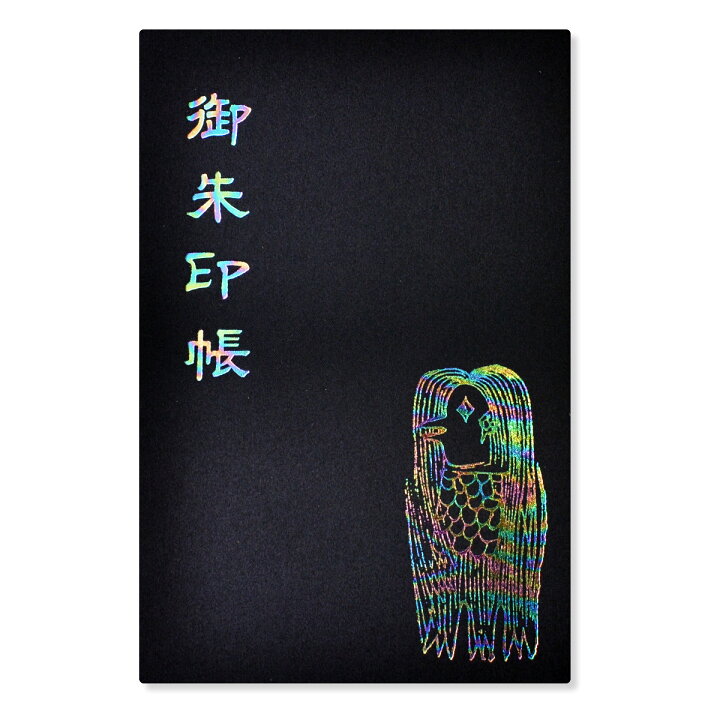 楽天市場 御朱印帳 ご朱印帳 大判 アマビエ柄 レインボー 箔押し 蛇腹 奉書紙 カバー 送料無料 スマートレター お寺 神社 おしゃれ かっこいい かわいい 黒 虹色 七色 縁起 疫病退散 健康祈願 日宝綜合製本楽天市場店 楽天市場 御朱印帳 ご朱印帳 大判 アマビエ柄 レインボー 箔押し 蛇腹 奉書紙 カバー 送料無料 スマートレター お寺 神社 おしゃれ かっこいい かわいい 黒 虹色 七色 縁起 疫病退散 健康祈願 日宝綜合製本楽天市場店