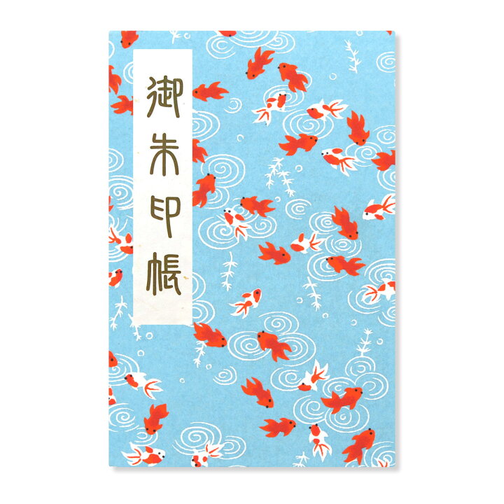 楽天市場 御朱印帳 ご朱印帳 大判 金魚柄 水色 友禅和紙 蛇腹 奉書紙 カバー シール付き 送料無料 スマートレター お寺 神社 おしゃれ かわいい 赤 水色 魚 夏 納涼 日宝綜合製本楽天市場店