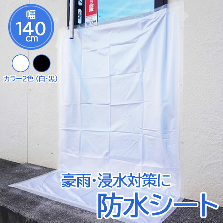 楽天市場】【大人気商品】防水シート 140cm*1m 浸水対策 グッズ 雨漏り 
