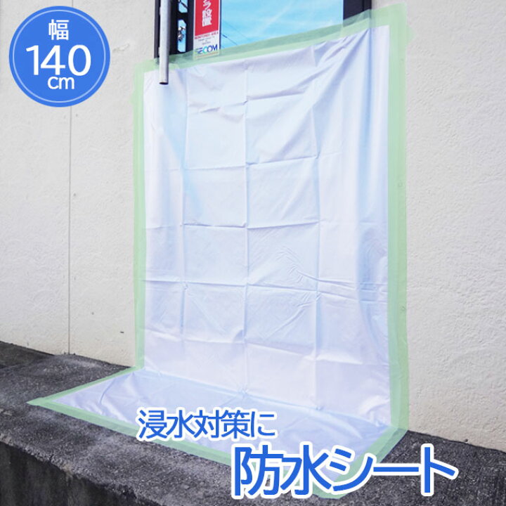 楽天市場 大人気商品 防水シート 140cm 2m 浸水対策 グッズ 雨漏り対策 水害対策 台風対策 豪雨対策 株式会社くればぁ楽天市場店