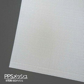 樹脂メッシュ PPS 100 メッシュ 線径55 μ 目開き200 μ 幅1090mm 長さ1m