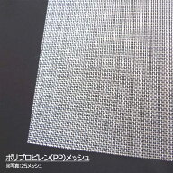 【7,000円以上の購入でお得なクーポン発行中！】PP ポリプロピレンメッシュ メッシュ：42｜幅（cm）：178…