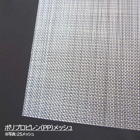 PP ポリプロピレン メッシュ 34）メッシュ：16｜目開き（μ）：1308｜交点融着PP黒