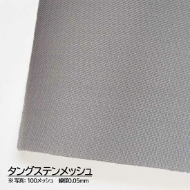 タングステンメッシュ 17）メッシュ：250｜線径（mm）：0.02｜目開き（μ）：82｜大きさ：1220mm×1m