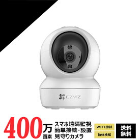 見守りカメラ 400万画素 高画質 ペットカメラ Webカメラ 防犯カメラ 遠隔監視 Wi-Fi 簡単設定 CS-H6c2k