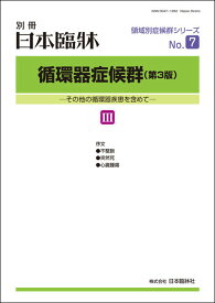 日本臨牀 別冊 領域別症候群シリーズ 2019年11月号「循環器症候群（第3版）III」No.7 / 日本臨床 / 医学書不整脈 突然死 心臓腫瘍