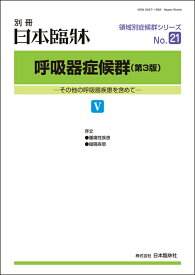 日本臨牀　別冊 領域別症候群シリーズ 2021年12月号　「呼吸器症候群（第3版） V」No.21/ 日本臨床 / 医学書 / 腫瘍性疾患 縦隔疾患