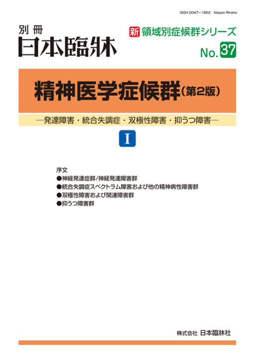 楽天市場 日本臨牀 別冊新領域別症候群シリーズ 2017年3月号 精神医学症候群 第2版 I No 37 日本臨床 医学書 日本臨牀社
