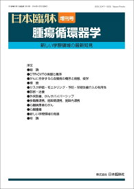 日本臨牀　増刊号「腫瘍循環器学」2024年82巻増刊号2(4月発行) /日本臨牀/医学書/新しい学際領域の最新知見