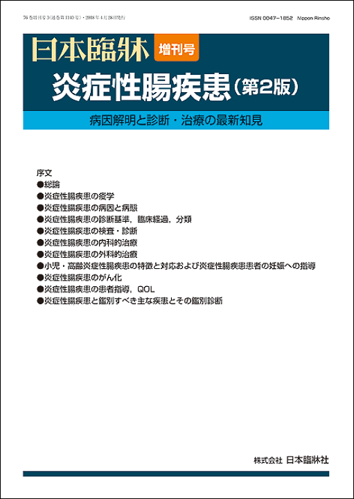 楽天市場】日本臨牀 増刊号「炎症性腸疾患」2018年76巻増刊号3(4月28日 
