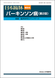 日本臨牀　増刊号「パーキンソン病（第2版）」2018年76巻増刊号4(5月31日発行)/日本臨床/医学書診断基準 MDS-UPDRS 自律神経障害 消化管粘膜生検 皮膚生検 診断バイオマーカー 診療ガイドライン 早期治療 進行期治療 治療薬 日本パーキンソン病コングレス JPC