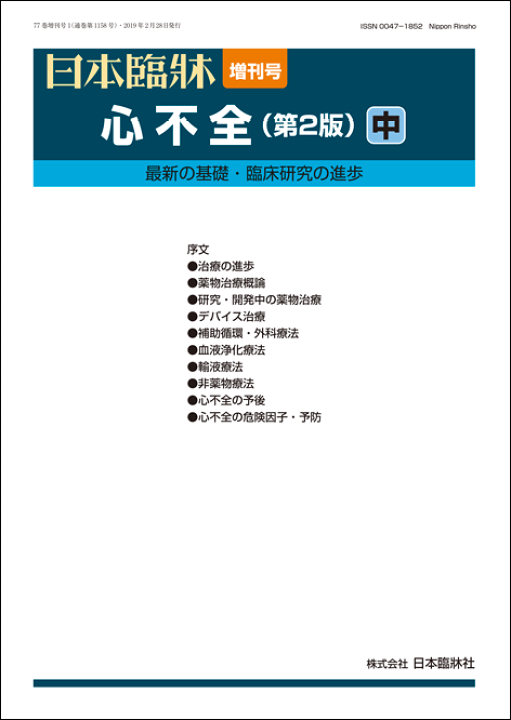 未使用品　臨床循環器学 楽天市場】日本臨牀 増刊号 「心不全（第2版）中」2019年77巻