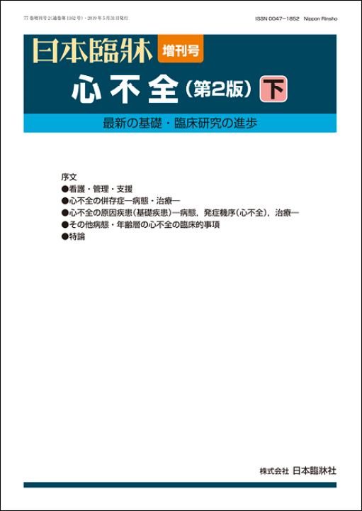 日本臨牀社 日本臨牀 増刊号 心不全(第2版) 中 最新の基礎・臨床研究の進歩 2019 023S3D 日本臨牀社 日本臨牀 増刊号 心不全(第2版) 中 最新の基礎・臨床