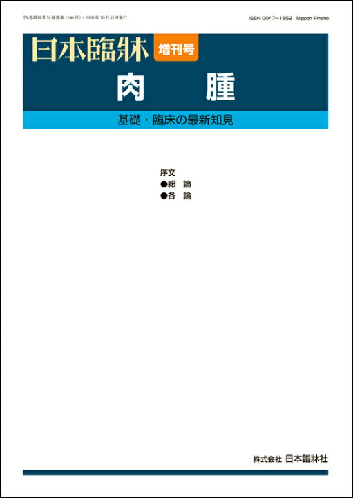 楽天市場 日本臨牀 増刊号 肉腫 年78巻増刊号5 10月発行 日本臨床 医学書who診断基準 遺伝性 家族性肉腫 肉腫の患者会 日本臨牀社