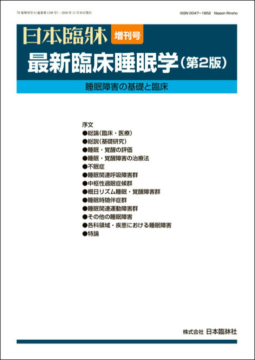 楽天市場】日本臨牀 増刊号 「最新臨床睡眠学(第2版)」 2020年78巻増刊 