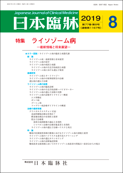 楽天市場日本臨牀 月刊誌月号 ライソゾーム病 / 日本臨床