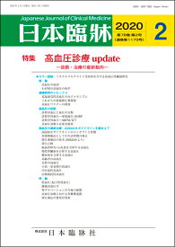 日本臨牀　月刊誌2020年2月号　「高血圧診療 update」 日本臨床 / 医学書 / JSH2019ガイドライン 新規降圧薬 低血圧