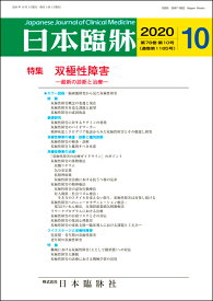日本臨牀　月刊誌2020年10月号　「双極性障害」日本臨床 / 医学書 / 概論 基礎研究 検査・診断 治療 ライフステージ