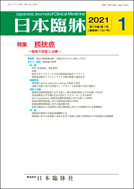 日本臨牀　月刊誌2021年1月号　「膀胱癌」日本臨床 / 医学書 / 膀胱癌診療ガイドライン リスク分類 尿路上皮癌 膀胱温存療法