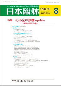 日本臨牀　月刊誌2021年8月号　「心不全診療 update」日本臨床 / 医学書 / 興奮収縮連関 HFrEF HFpEF HFmrEF