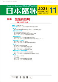 日本臨牀　月刊誌2021年11月号　「慢性白血病」日本臨床 / 医学書 / 総論 分子病態 診断 予後予測因子
