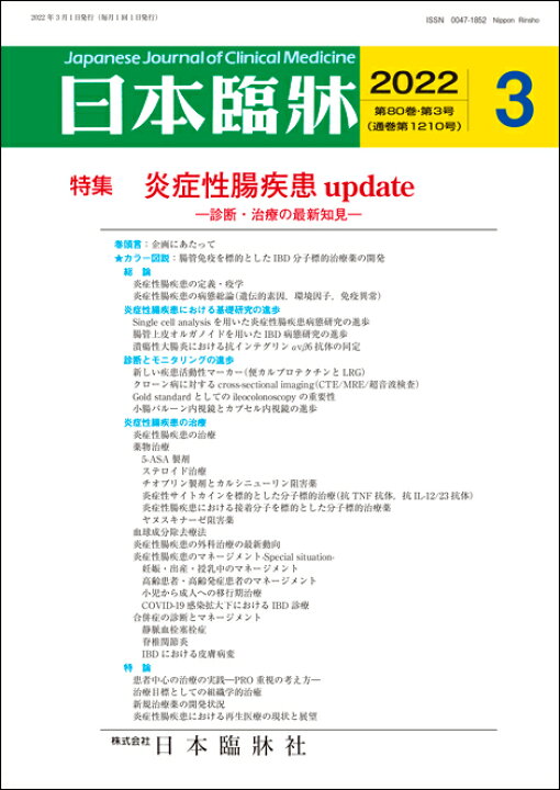 楽天市場】日本臨牀 月刊誌2022年3月号 「炎症性腸疾患 update」日本 