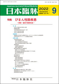 日本臨牀　月刊誌2022年9月号　「びまん性肺疾患」日本臨床 / 医学書